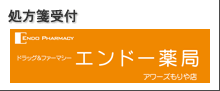 処方箋受付 ドラッグ＆ファーマシー エンドー薬局 アワーズもりや店