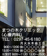 まつの木クリニック(心療内科)