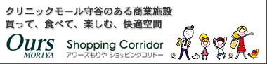 クリニックモール守谷のある商業施設 買って、食べて、楽しむ、快適空間 アワーズもりやショッピングコリドー