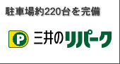 駐車場約220台を完備 三井のリパーク